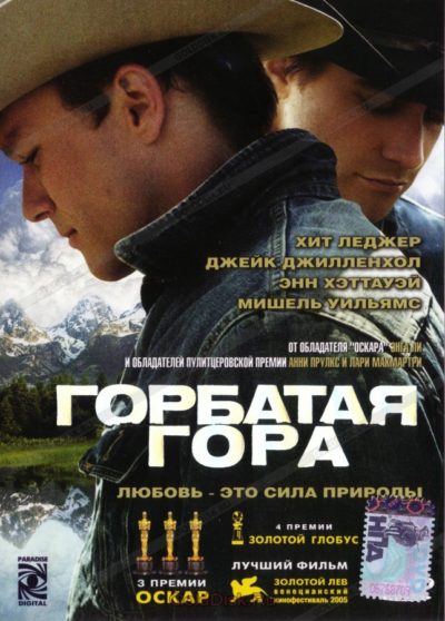 2. Горбатая гора (2005)