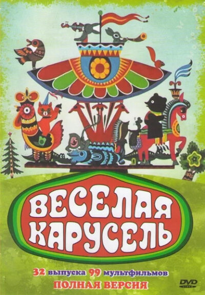 Веселая карусель (1969 – 2014)