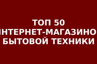 ТОП-50 интернет-магазинов бытовой техники